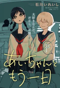 あいちゃんともう一日