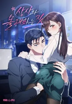 상사와 몰래 하는 짓