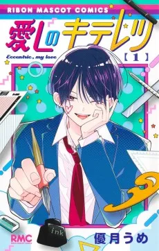 愛しのキテレツ