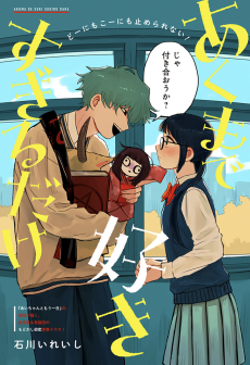 あくまで好きすぎるだけ