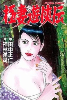 極妻遊侠伝