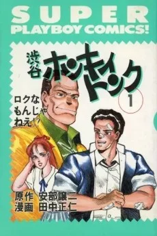 渋谷ホンキイトンク