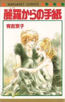 麗羅からの手紙