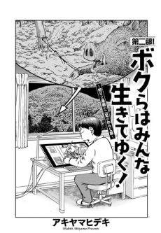 ボクらはみんな生きてゆく!〜狩りと漫画の二足のわらじ篇〜
