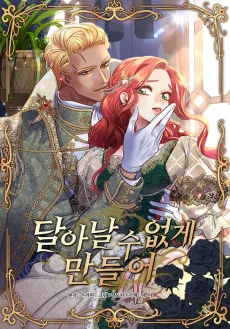 달아날 수 없게 만들어