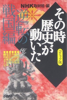 NHK その時歴史が動いた 逆転の戦国編