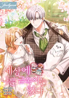 세상에 나쁜 금쪽이는 없다