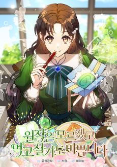 원작은 모르겠고, 먹고 살기도 바쁩니다