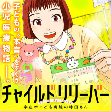 チャイルドリリーバー 宇左木こども病院の時田さん