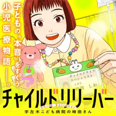 チャイルドリリーバー 宇左木こども病院の時田さん