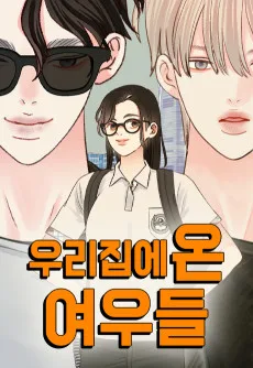 우리집에 온 여우들