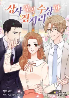 상사와의 수상한 잠자리