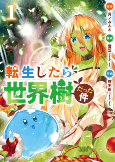 転生したら世界樹だった件