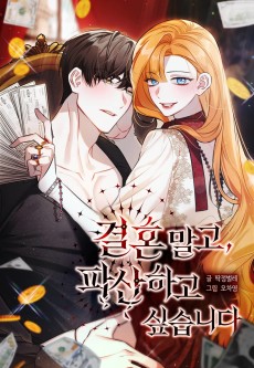 결혼 말고, 파산하고 싶습니다