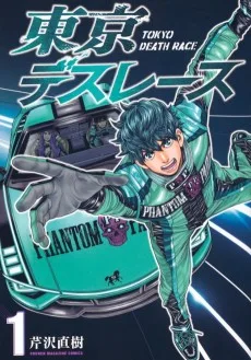 東京デスレース