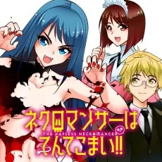 ネクロマンサーはてんてこまい!!