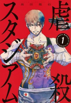 虐殺スタジアム