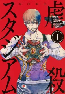 虐殺スタジアム