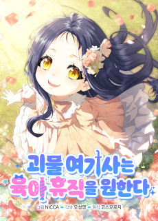 괴물 여기사는 육아휴직을 원한다