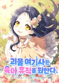 괴물 여기사는 육아휴직을 원한다