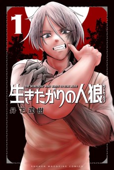 生きたがりの人狼