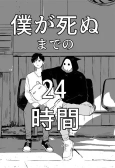 僕が死ぬまでの24時間