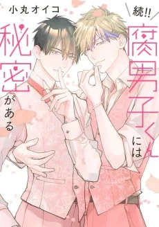 続!!腐男子くんには秘密がある