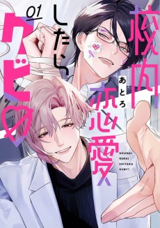 校内恋愛したらクビ♡