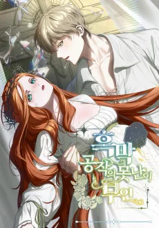 흑막 공작의 못난이 부인