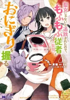 聖女じゃないと追放されたので、もふもふ従者（聖獣）とおにぎりを握る