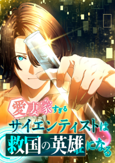 愛妻家すぎるサイエンティストは救国の英雄になる