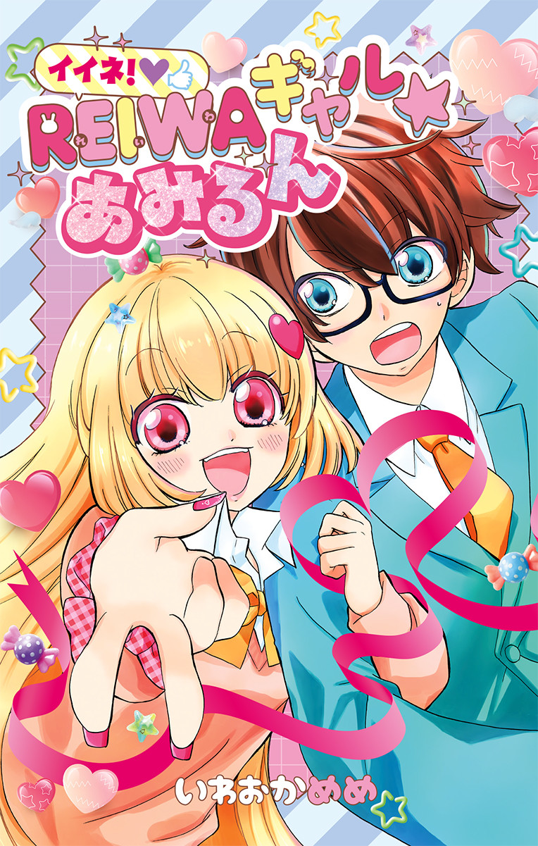 イイネ！ＲＥＩＷＡギャル★あみるん