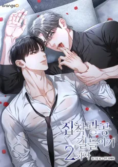 집착광공 길들이기 2회차