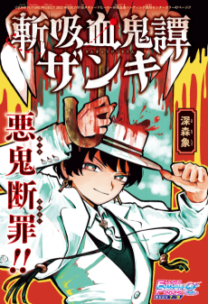 斬吸血鬼譚 ザンキ