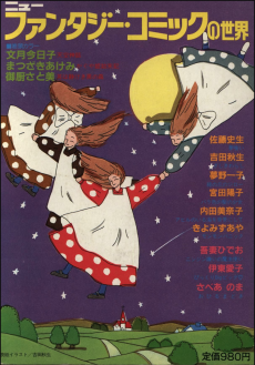 ニューファンタジーコミックの世界