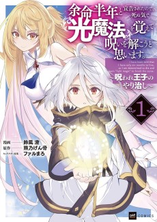余命半年と宣告されたので、死ぬ気で『光魔法』を覚えて呪いを解こうと思います。～呪われ王子のやり治し～