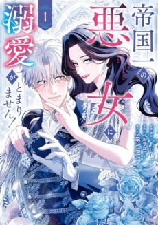 帝国一の悪女に溺愛がとまりません！