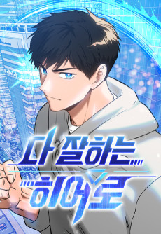 다 잘하는 히어로