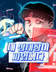 내 상태창이 파업했다