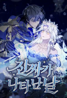 진짜가 나타난 날