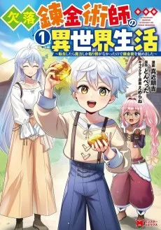 欠落錬金術師の異世界生活 ～転生したら魔力しか取り柄がなかったので錬金術を始めました～