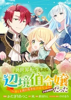 異世界転生したら辺境伯令嬢だった～推しと共に生きる辺境生活～＠COMIC