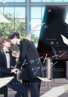 トライトーンワルツ