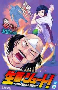 生首☆シュート！