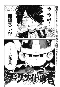 ダークサイド勇者