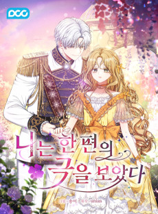 나는 한 편의 극을 보았다