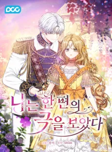 나는 한 편의 극을 보았다