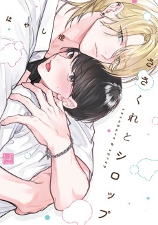 ささくれとシロップ