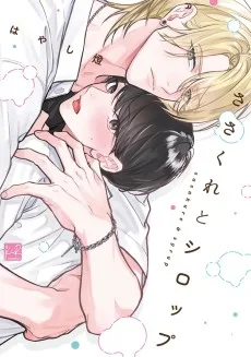 ささくれとシロップ