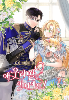 얘 우리 딸 아니에요!